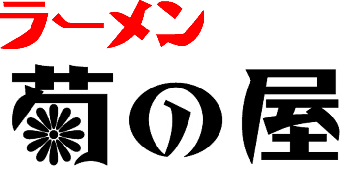 ラーメン菊の屋